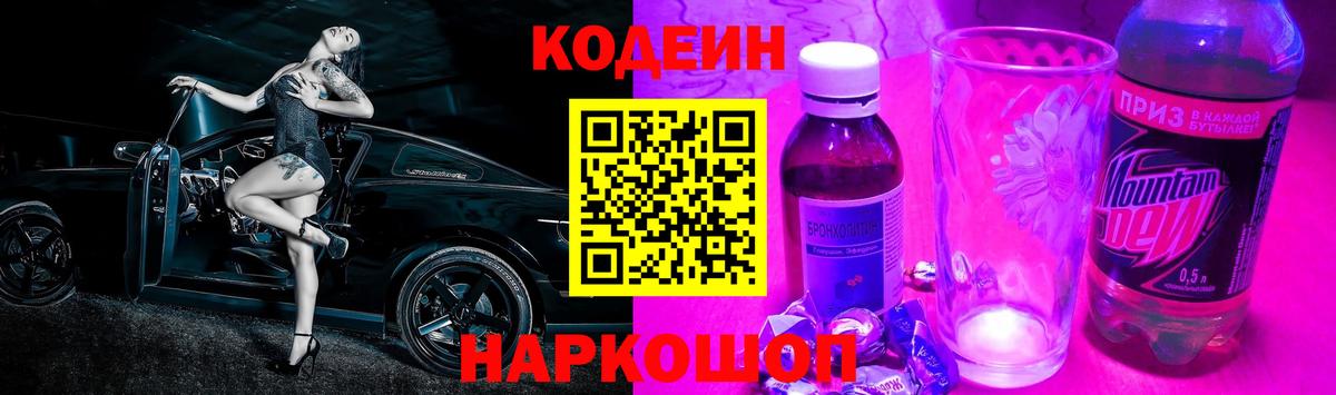 Кодеин Purple Drank  Вход с VPN  Нижнекамск 